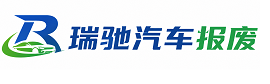 阜平县瑞驰｜汽车报废回收｜车辆正规销户上门拖车
